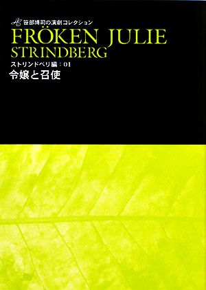 令嬢と召使 ストリンドベリ編01