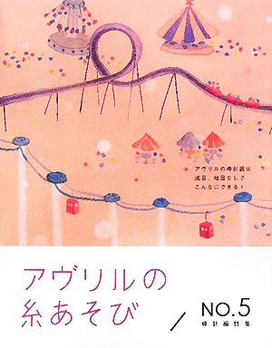 アヴリルの糸あそび(NO.5) 棒針編特集