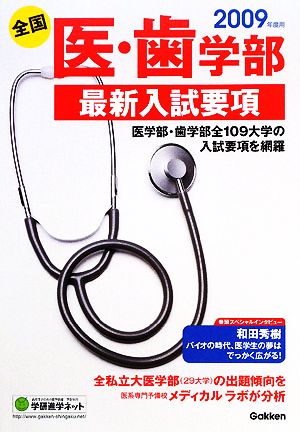 全国医・歯学部最新入試要項(2009年度用)