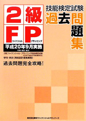 2級FP技能検定試験過去問題集 平成20年9月実施