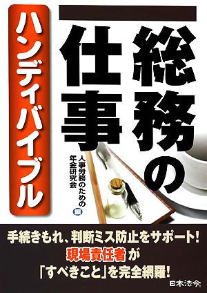 総務の仕事ハンディバイブル