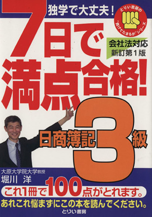 7日で満点合格！ 日商簿記3級テキ 新訂