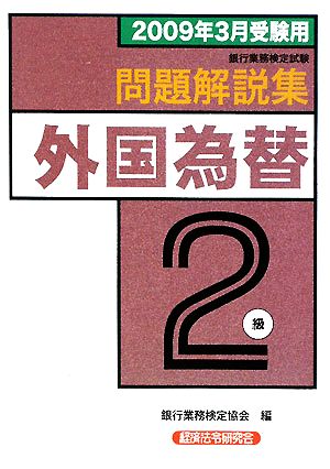 銀行業務検定試験 外国為替2級 問題解説集(2009年3月受験用)