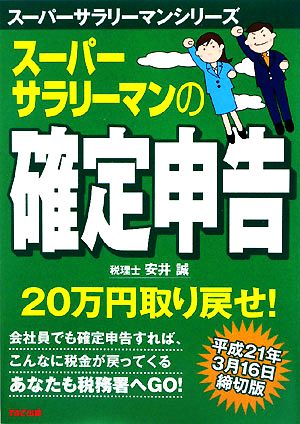 スーパーサラリーマンの確定申告 平成21年3月16日締切版 スーパーサラリーマンシリーズ