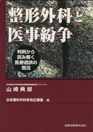 整形外科と医事紛争 判例から読み解く医療