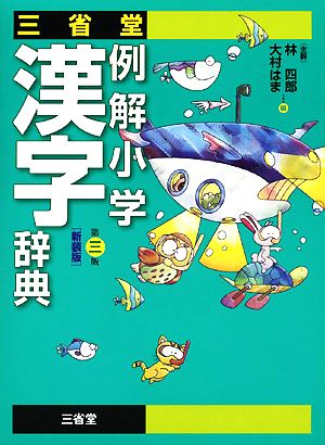 三省堂 例解小学漢字辞典 第三版 新装版