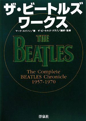 ザ・ビートルズワークスThe Complete BEATLES Chronicle 1957-1970
