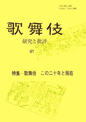 歌舞伎(41) 研究と批評-特集 歌舞伎この二十年と現在