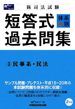 新司法試験 体系別短答式過去問集(3) 民事系・民法