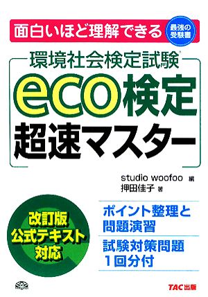 eco検定超速マスター