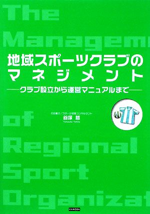 地域スポーツクラブのマネジメント クラブ設立から運営マニュアルまで