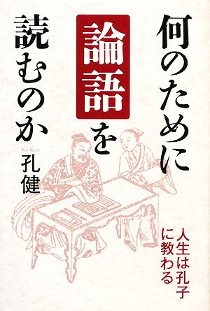 何のために論語を読むのか