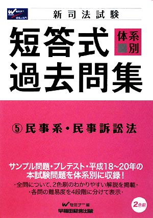 新司法試験 体系別短答式過去問集(5) 民事系・民事訴訟法