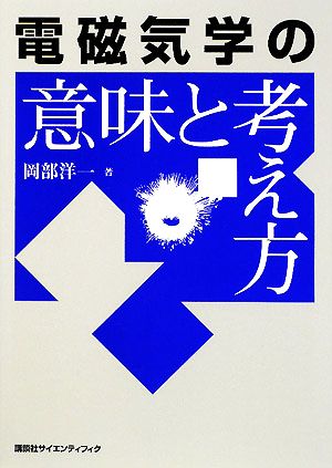 電磁気学の意味と考え方