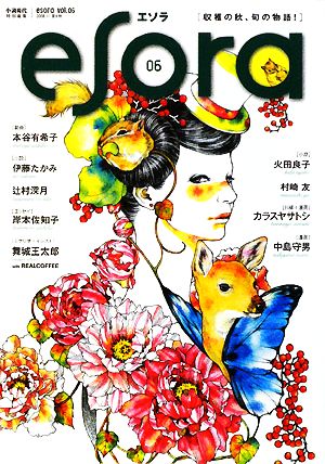 esora(vol.06)小説現代特別編集