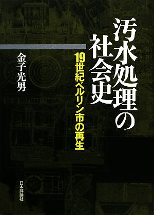 汚水処理の社会史19世紀ベルリン市の再生