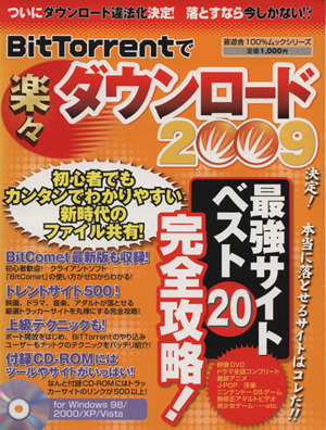 BitTorrentで楽々 ダウンロード 2009