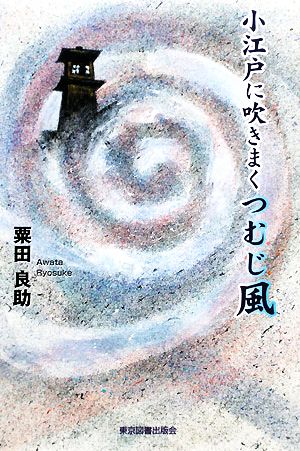 小江戸に吹きまくつむじ風