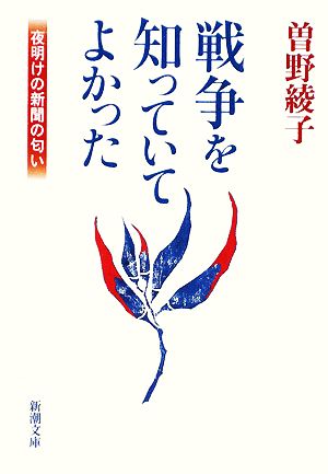 戦争を知っていてよかった 夜明けの新聞の匂い 新潮文庫