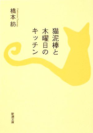 猫泥棒と木曜日のキッチン 新潮文庫