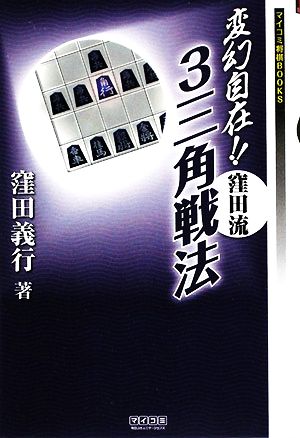 変幻自在!!窪田流3三角戦法 マイコミ将棋BOOKS