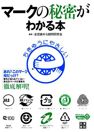 マークの秘密がわかる本 親子のためのもの知り大図鑑