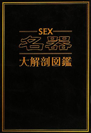 SEX名器大解剖図鑑