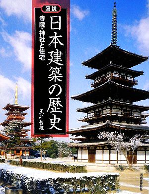 図説 日本建築の歴史寺院・神社と住宅ふくろうの本