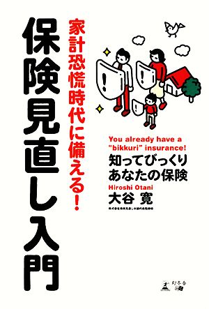 家計恐慌時代に備える！保険見直し入門 知ってびっくりあなたの保険