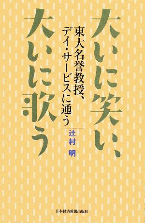 大いに笑い、大いに歌う 東大名誉教授、デイ・サービスに通う