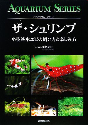 ザ・シュリンプ 小型淡水エビの飼い方と楽しみ方 アクアリウム・シリーズ