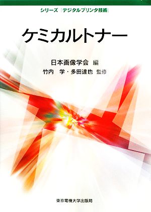 ケミカルトナー シリーズ「デジタルプリンタ技術」