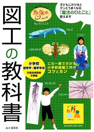 図工の教科書 小学校低学年～高学年用