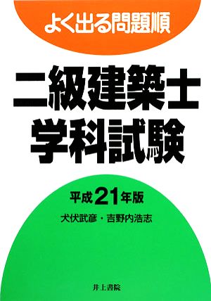 よく出る問題順 二級建築士学科試験(平成21年版)