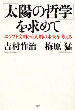 「太陽の哲学」を求めてエジプト文明から人類の未来を考える