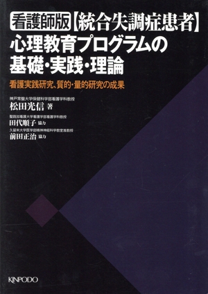 看護師版[統合失調症患者]心理教育プログラムの基礎・実践・理論