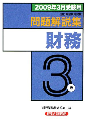 銀行業務検定試験 財務3級 問題解説集(2009年3月受験用)