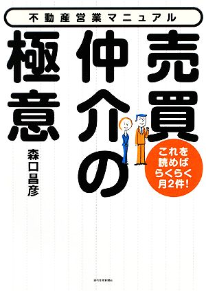 売買仲介の極意 これを読めばらくらく月2件！不動産営業マニュアル