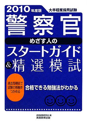 警察官 めざす人のスタートガイド&精選模試(2010年度版)