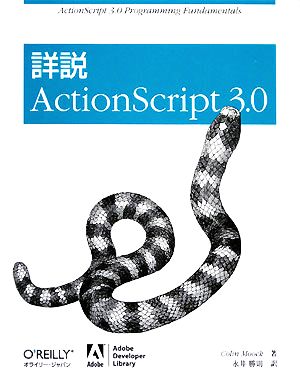 詳説ActionScript 3.0