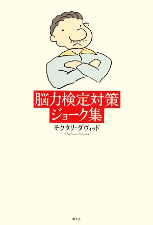 脳内検定対策ジョーク集