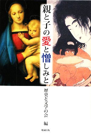 親と子の愛と憎しみと