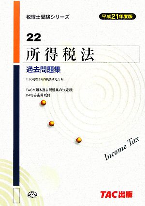 所得税法過去問題集(平成21年度版) 税理士受験者シリーズ22