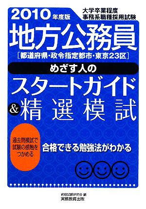 地方公務員めざす人のスタートガイド&精選模試(2010年度版)