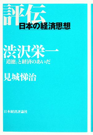 渋沢栄一「道徳」と経済のあいだ評伝・日本の経済思想