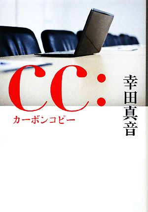 cc:カーボンコピー