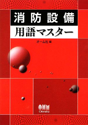 消防設備用語マスター