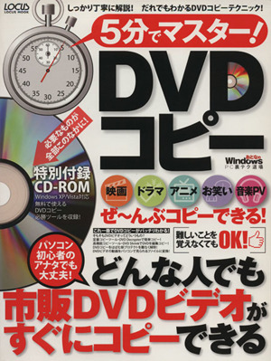 5分でマスター！DVDコピー