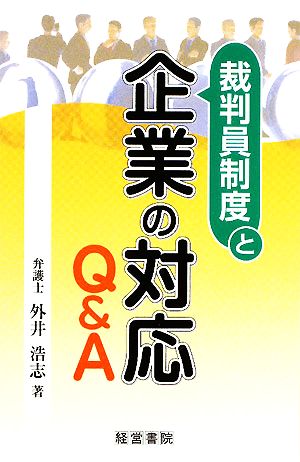 裁判員制度と企業の対応Q&A