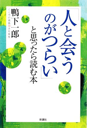 「人と会うのがつらい」と思ったら読む本